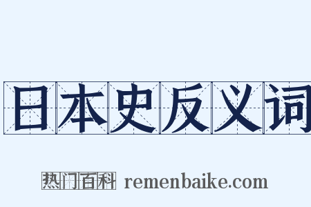 日本史反义词是什么意思的图片
